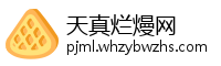 天真烂熳网